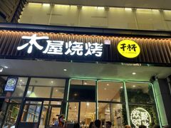 门面-木屋烧烤(西南角店)