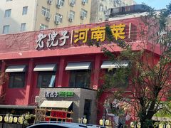 -食欲老院子荆芥疙瘩汤(经五路店)