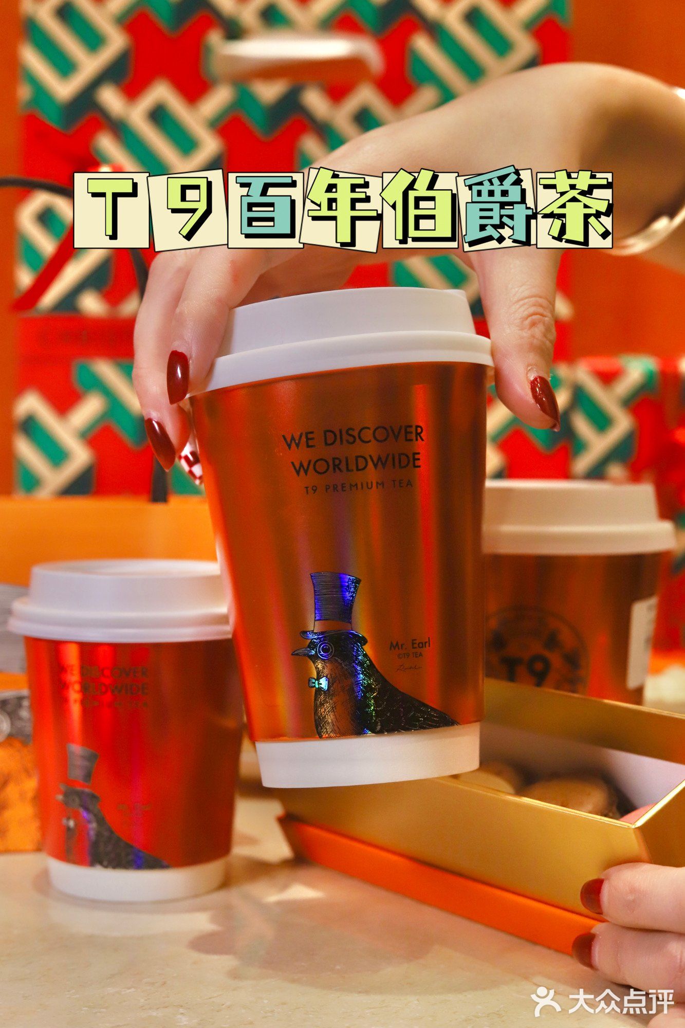 品位百年伯爵 拔草最新T9