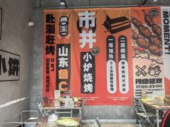 -鲁C·尚小炉·淄博烧烤(市北店)