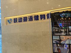 -跃动游泳健身俱乐部(新华传媒店)