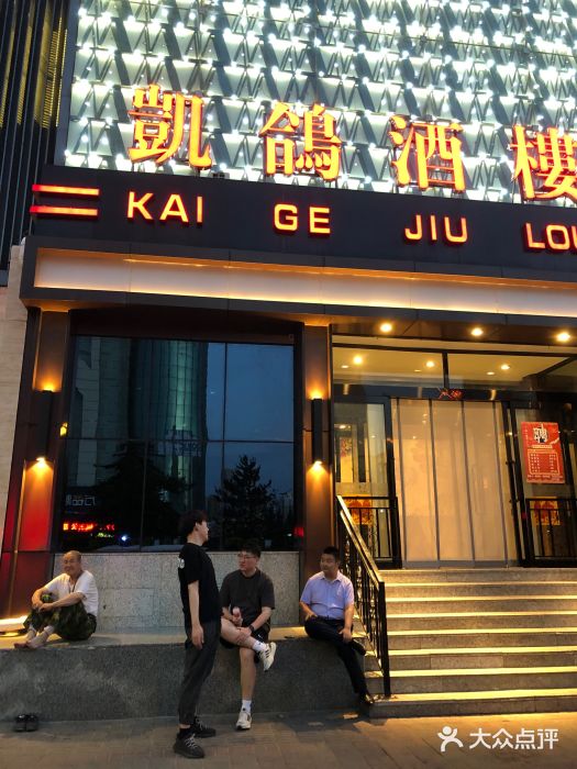 凯鸽酒楼•雁北民间菜(华北星店)图片