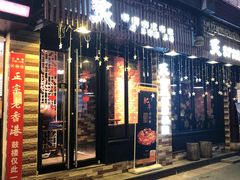 门面-炙韩料理·部队锅专门店