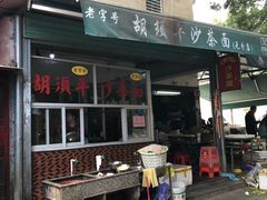 门面-胡须平沙茶面(后炉街店)