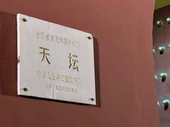 -南门涮肉(天坛店)