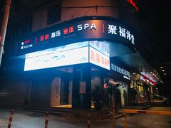-聚福沐堂(机场店)