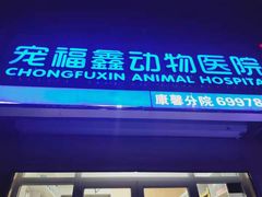 -宠福鑫康馨动物医院·骨科·眼科
