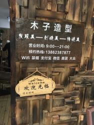 点击看大图 -木子造型S A L O N烫染·造型·理发