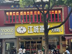 -江城燕子大排档(江汉路步行街店)