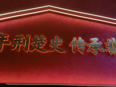 -肖记公安牛肉鱼杂馆·省级非物质文化遗产(江汉路直营店)