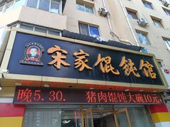 -宋家馄饨馆(八一公园店)