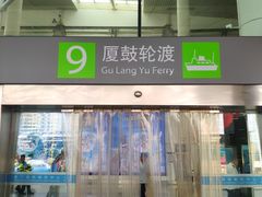 -国际邮轮中心码头(厦鼓码头)