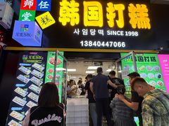 -师任堂韩式食品(总店)