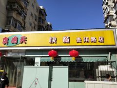 门面-食为天(贵阳路店)