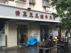 门面-王三姑牛肉饼