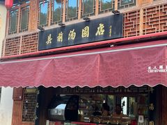 -县前头汤圆店