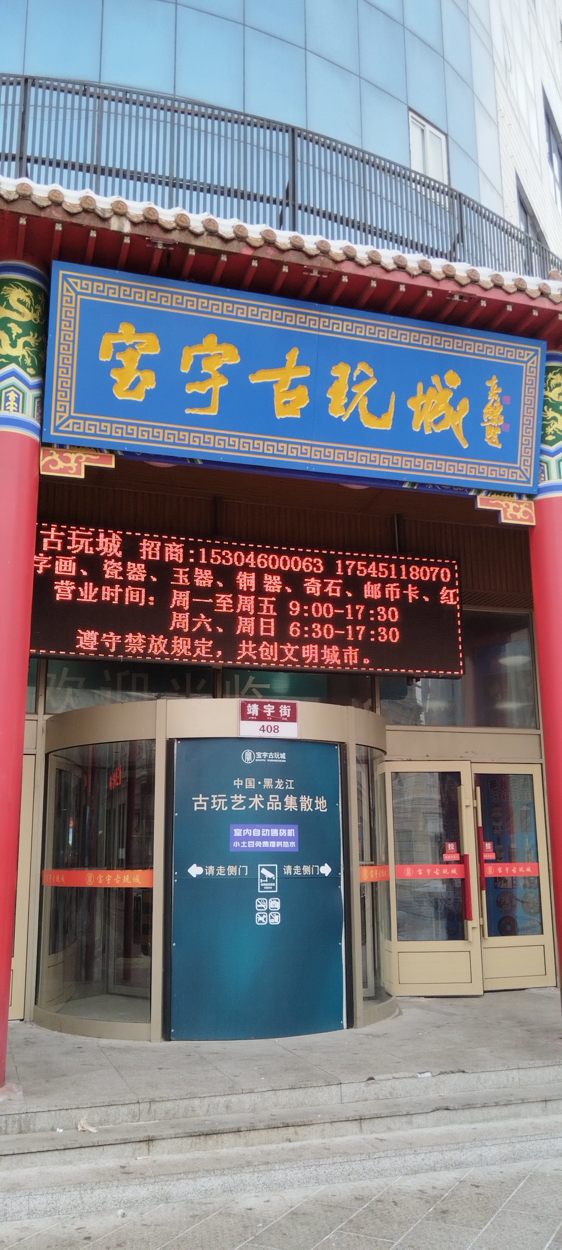 宝宇古玩城,是哈尔滨最大的古玩市场,进门之后二楼中间位置是野驴文玩