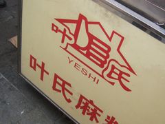 -叶氏麻糍(鼓浪屿店)