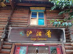 -泸沽肴(泸沽湖大洛水村农村信用社旁店)