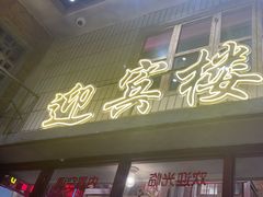 -李炮称盘麻辣烫(无锡荟聚店)