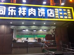 门面-牛街同乐祥肉饼店(天通苑店)