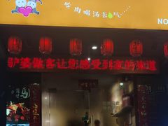 -驴公驴婆(曹杨店)