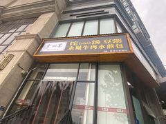 -李四辈(众意路9店)