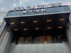 -好友缘家宴(青山路店)