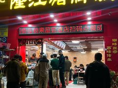 -昌记隆江猪脚饭(白石龙店)