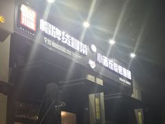 门面-曹掌柜小酒馆烧烤集团(崂山同兴路店)