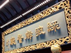 门面-绿波廊(豫园店)