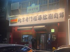 -北京老门框爆肚涮肉馆(凤城六路店)