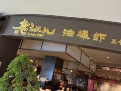 -老头儿油爆虾(金沙印象城店)
