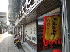 门面-长远七记