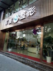-重庆军美医疗美容医院
