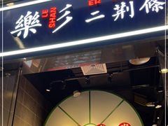 门面-乐乐姐超级土豆(荟聚店)