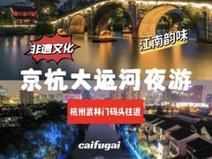 -运河游船(武林门码头)