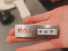 -新吉士·上海菜(浦东LCM置汇旭辉店)