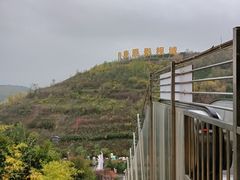 -白鹿原影视城