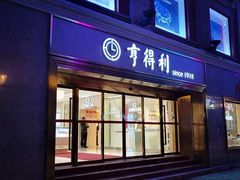 -亨得利(滨江道店)