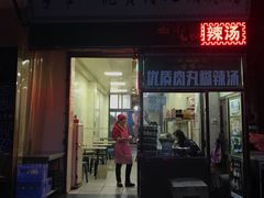 门面-清真李唯一优质肉丸糊辣汤