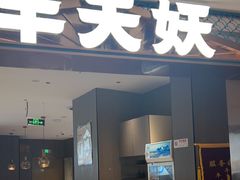 -半天妖烤鱼(和平印象城店)