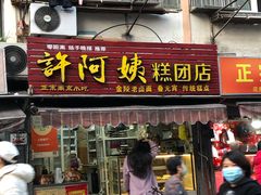 门面-许阿姨糕团店(南京总店)