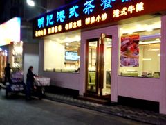 门面-明记港式烧腊茶餐厅(下沙店)