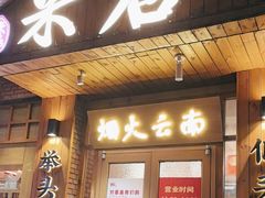 -米店·云南菜(南门店)