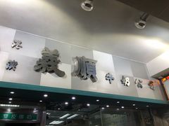 门面-义顺牛奶公司