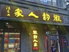 -徽韵人家·传承正宗徽菜(牡丹园店)