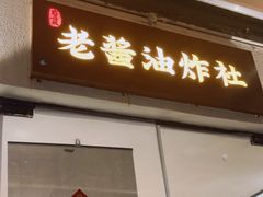 -老酱油炸社
