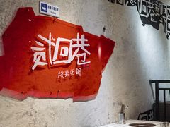 -贰回巷火锅馆(钟楼店)