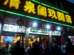 -清泉阁包子铺(中山路店)